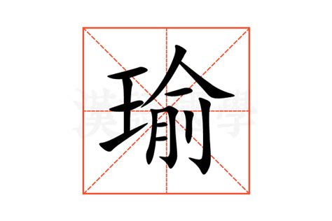 瑜的意思|瑜:汉字瑜的意思/解释/字义/来源